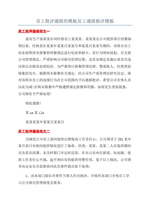 员工批评通报的模板员工通报批评模板