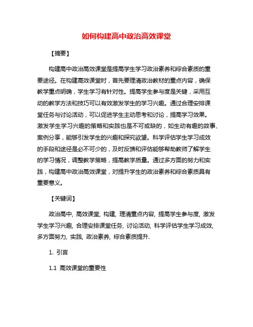 如何构建高中政治高效课堂