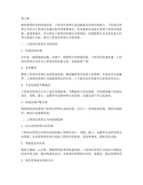工程项目管理公司发展(3篇)