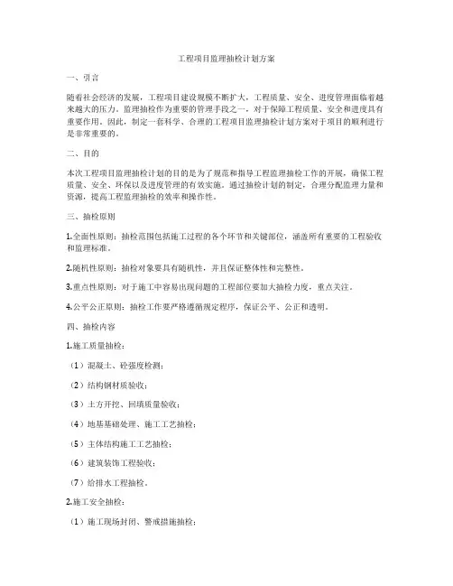 工程项目监理抽检计划方案