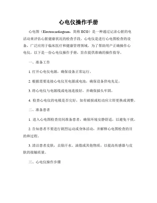 心电仪操作手册