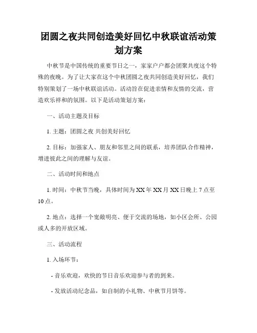 团圆之夜共同创造美好回忆中秋联谊活动策划方案