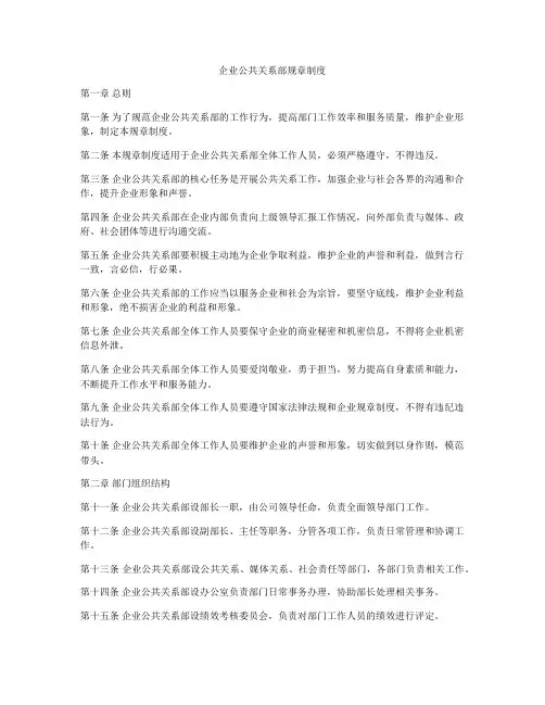 企业公共关系部规章制度