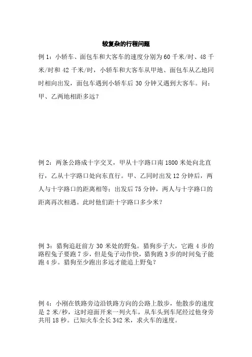 五年级奥数之较复杂的行程问题