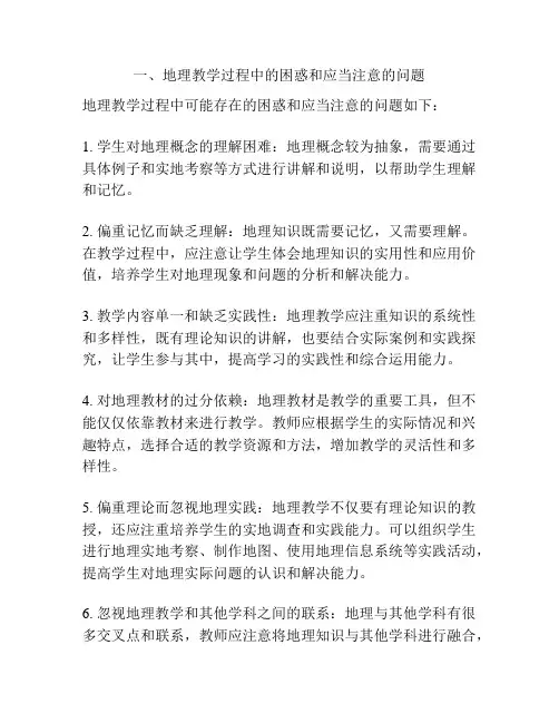 一、地理教学过程中的困惑和应当注意的问题