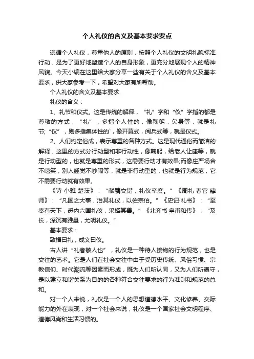 个人礼仪的含义及基本要求要点