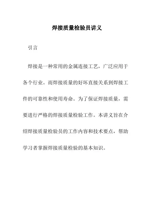 焊接质量检验员讲义
