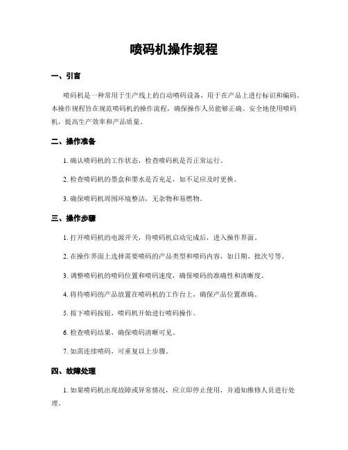 喷码机操作规程
