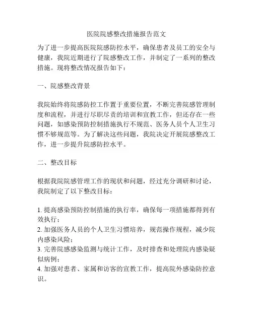 医院院感整改措施报告范文
