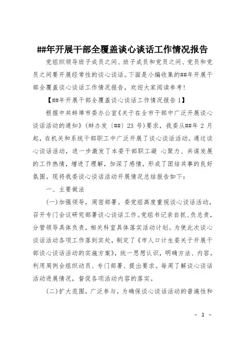 ##年开展干部全覆盖谈心谈话工作情况报告