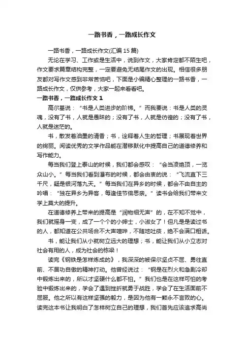 一路书香，一路成长作文