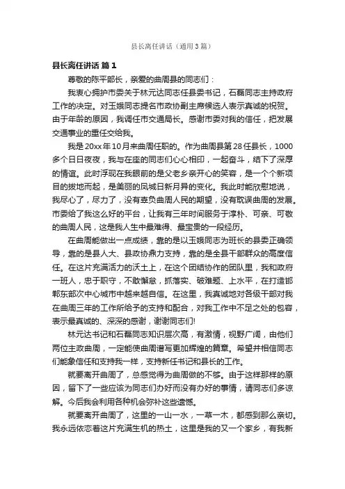 县长离任讲话（通用3篇）