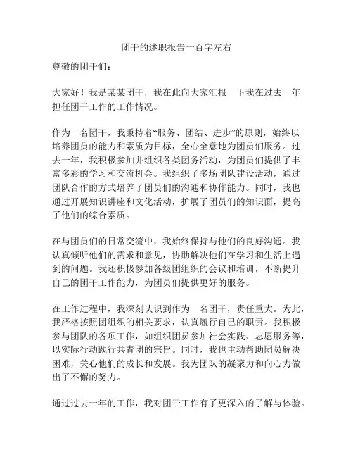 团干的述职报告一百字左右