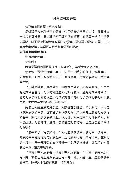 分享读书演讲稿（精选9篇）