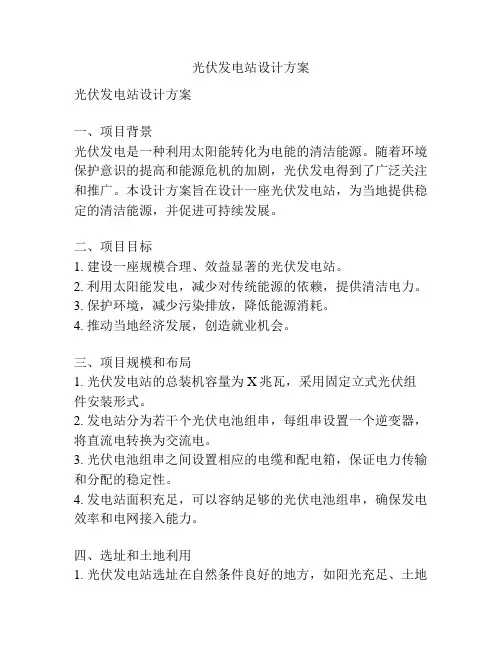 光伏发电站设计方案