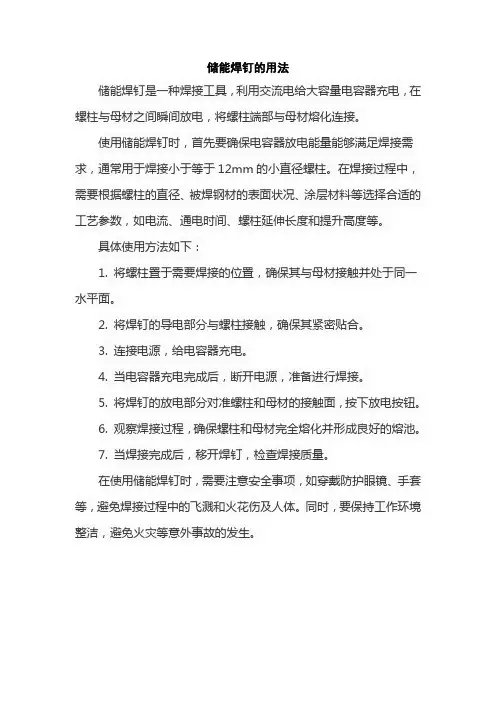 储能焊钉的用法