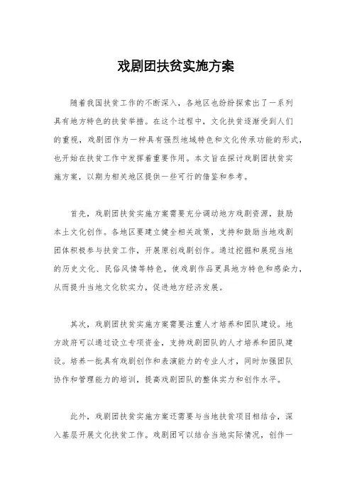 戏剧团扶贫实施方案