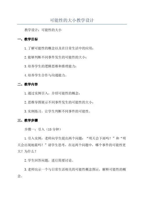 可能性的大小教学设计