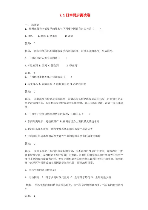 七年级地理下册7.1日本同步测试卷(含解析)(新版)新人教版