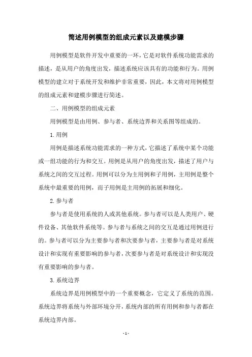 简述用例模型的组成元素以及建模步骤