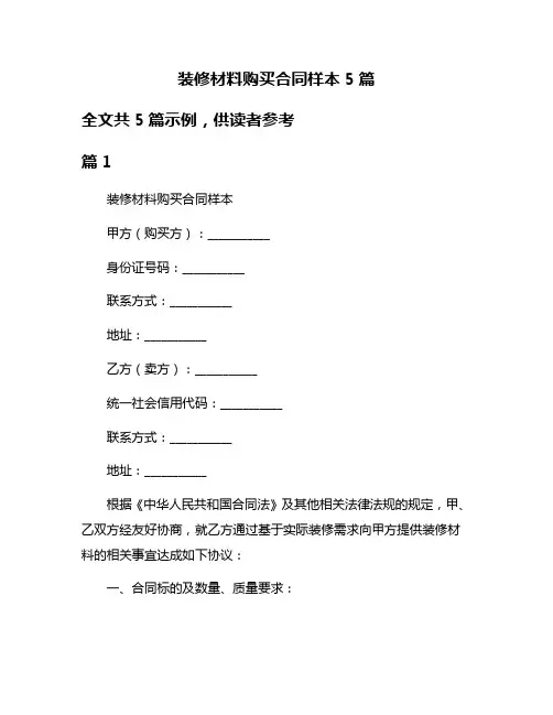 装修材料购买合同样本5篇