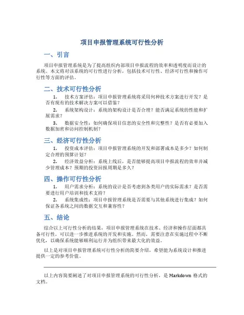 项目申报管理系统可行性分析