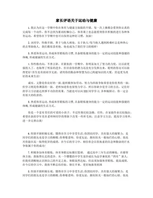 家长评语关于运动与健康
