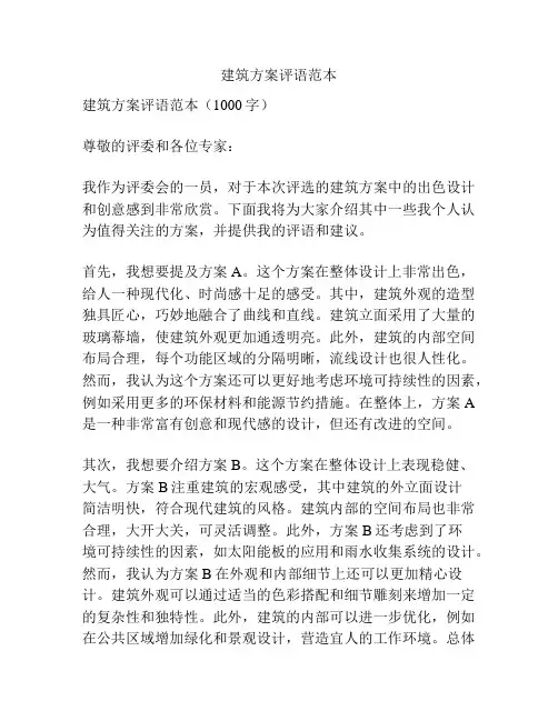 建筑方案评语范本