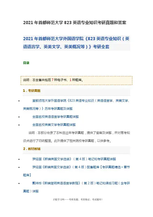 2021年首都师范大学823英语专业知识考研真题和答案