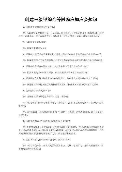 创建三级甲综合等医院应知应会知识