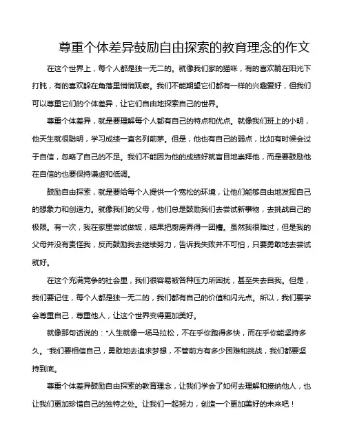 尊重个体差异鼓励自由探索的教育理念的作文