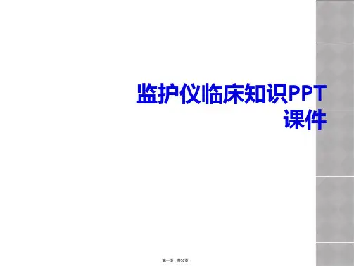 监护仪临床知识PPT课件
