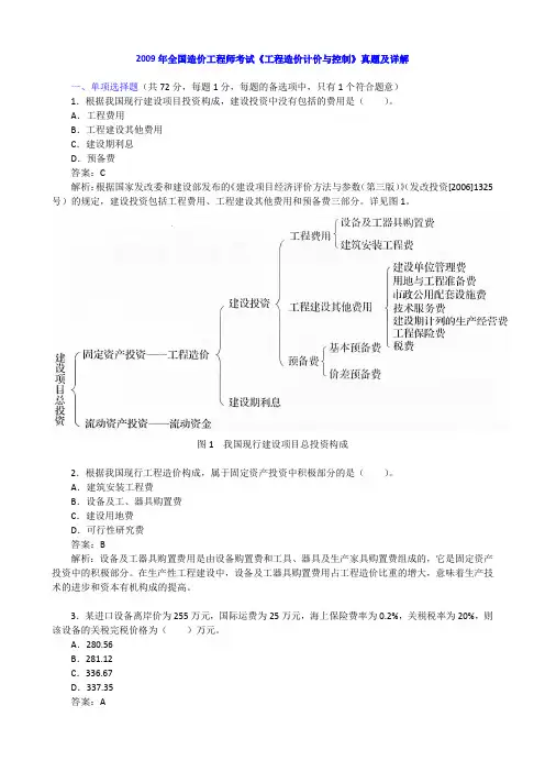 2009年全国造价工程师考试《建设工程计价》真题及详解