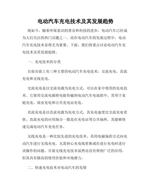 电动汽车充电技术及其发展趋势