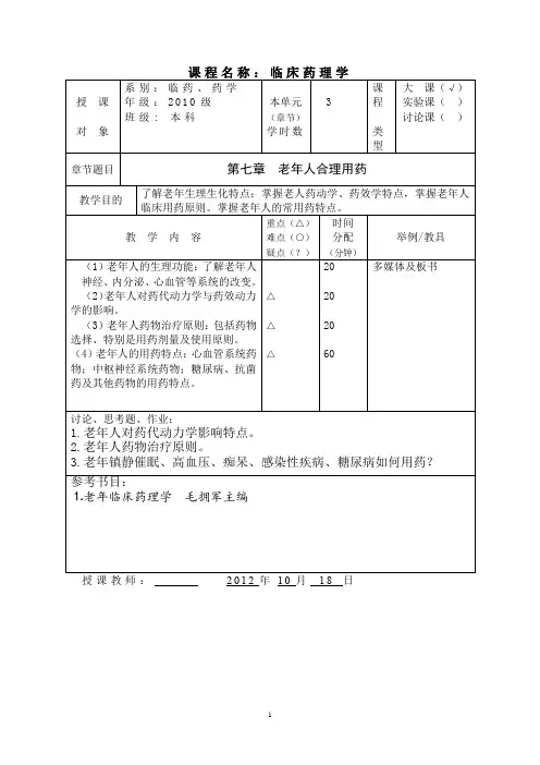临床药理学教案—老年人合理用药