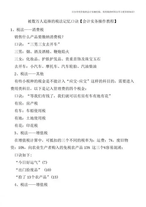 被数万人追捧的税法记忆口诀【会计实务操作教程】