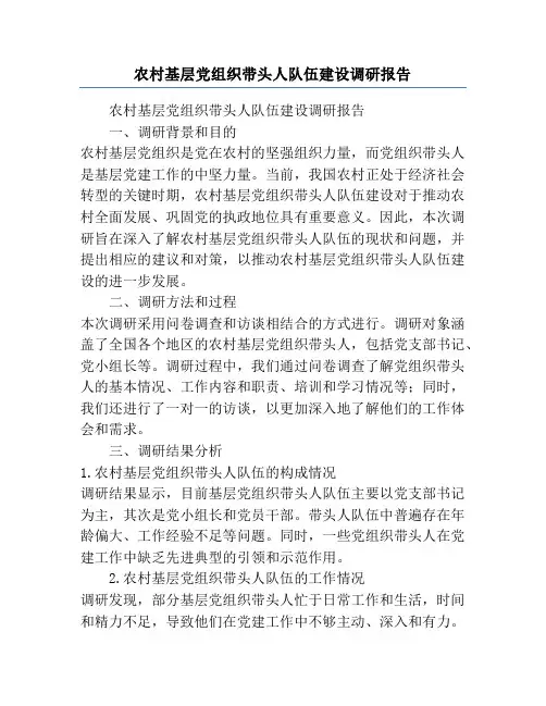 农村基层党组织带头人队伍建设调研报告