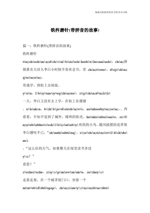 铁杵磨针(带拼音的故事)