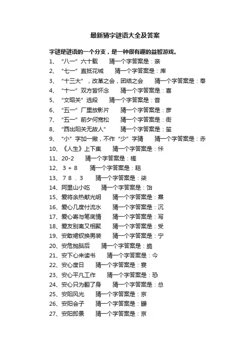 最新猜字谜语大全及答案