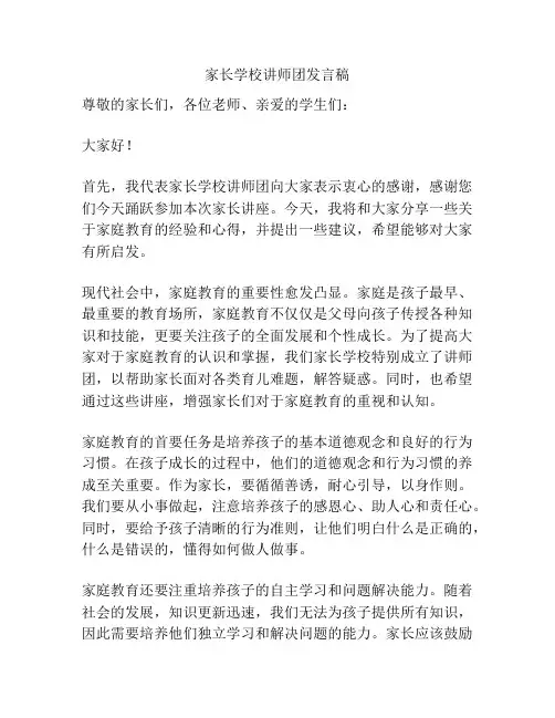 家长学校讲师团发言稿