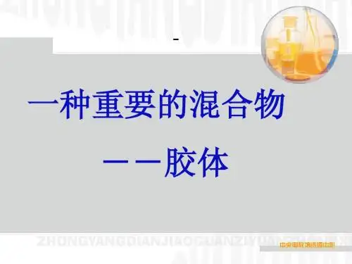 胶体的性质及其应用