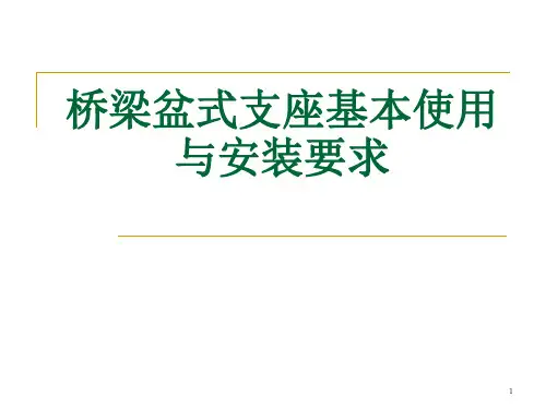 桥梁盆式支座基本使用与安装要求