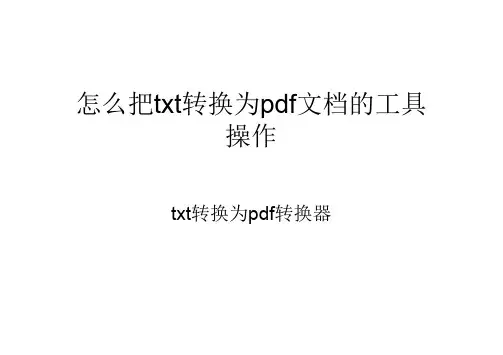 怎么把txt转换为pdf文档的工具使用