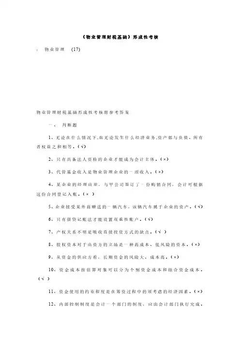 《物业管理财税基础》形成性考核.doc