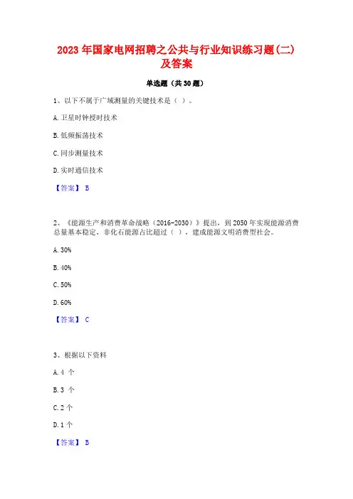 2023年国家电网招聘之公共与行业知识练习题(二)及答案