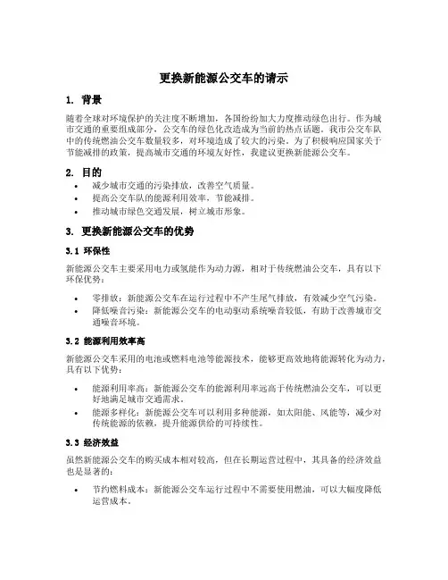 更换新能源公交车的请示