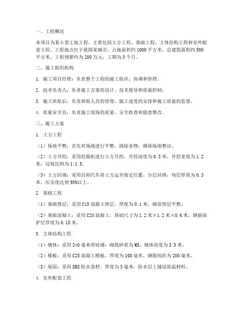 小型工地工程施工方案