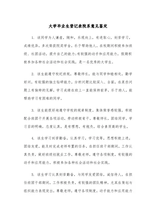 大学毕业生登记表院系意见鉴定（2篇）