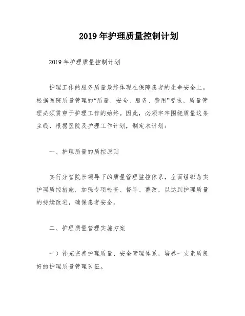 2019年护理质量控制计划