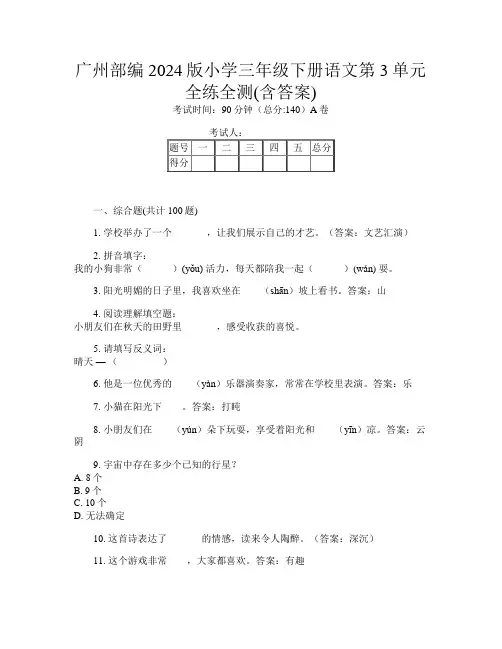 广州部编2024版小学三年级下册第十一次语文第3单元全练全测(含答案)